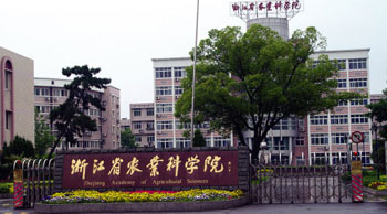 浙江省农业科学院